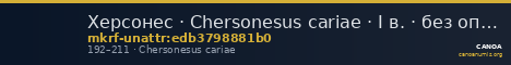 Херсонес · Chersonesus cariae · I в. · без определения — CANOA
