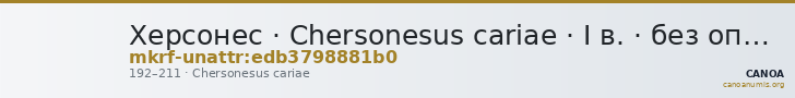 Херсонес · Chersonesus cariae · I в. · без определения — CANOA