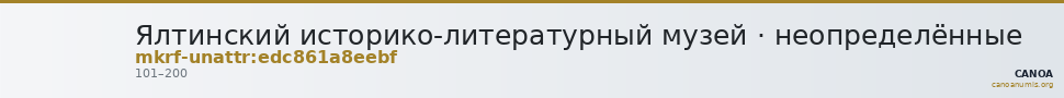 Ялтинский историко-литературный музей · неопределённые — CANOA