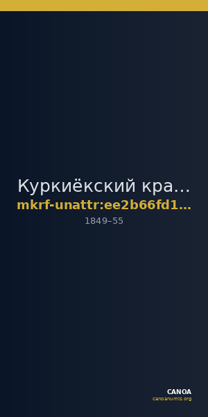 Куркиёкский краеведческий центр · неопределённые — CANOA