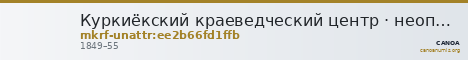 Куркиёкский краеведческий центр · неопределённые — CANOA