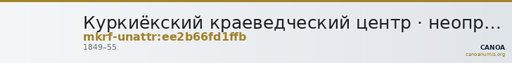 Куркиёкский краеведческий центр · неопределённые — CANOA