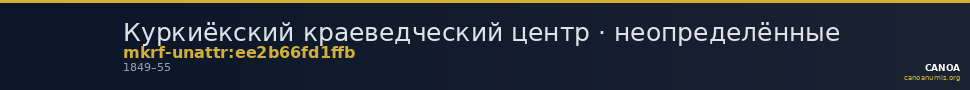 Куркиёкский краеведческий центр · неопределённые — CANOA