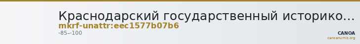 Краснодарский государственный историко-археологический музей-заповедник им. Е.Д. Фелицына · неопределённые — CANOA