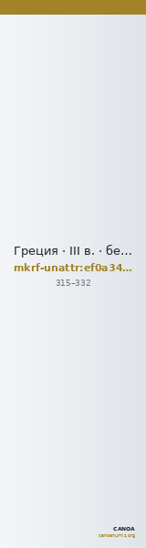 Греция · III в. · без определения — CANOA