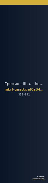 Греция · III в. · без определения — CANOA