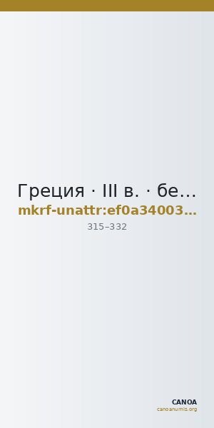 Греция · III в. · без определения — CANOA