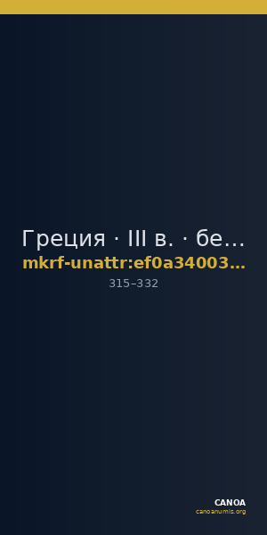 Греция · III в. · без определения — CANOA
