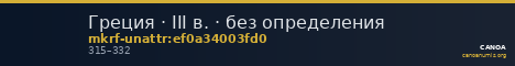 Греция · III в. · без определения — CANOA