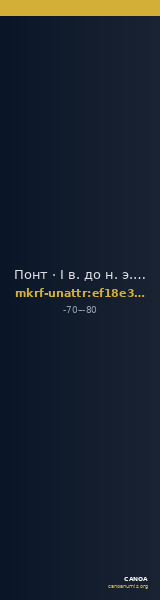 Понт · I в. до н. э. · без определения — CANOA