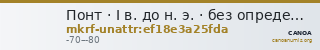 Понт · I в. до н. э. · без определения — CANOA