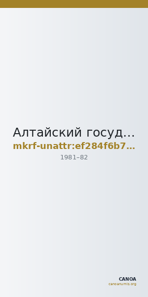 Алтайский государственный краеведческий музей · неопределённые — CANOA