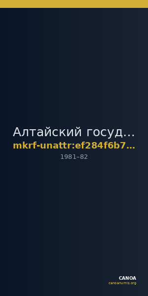 Алтайский государственный краеведческий музей · неопределённые — CANOA