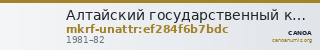 Алтайский государственный краеведческий музей · неопределённые — CANOA