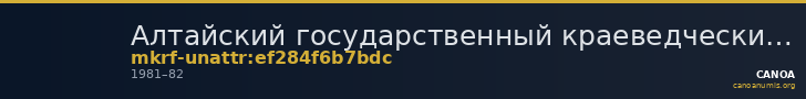 Алтайский государственный краеведческий музей · неопределённые — CANOA
