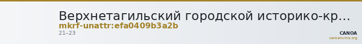 Верхнетагильский городской историко-краеведческий музей · неопределённые — CANOA
