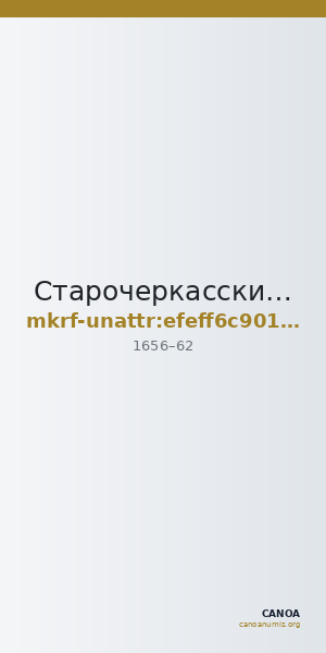 Старочеркасский историко-архитектурный музей-заповедник · неопределённые — CANOA
