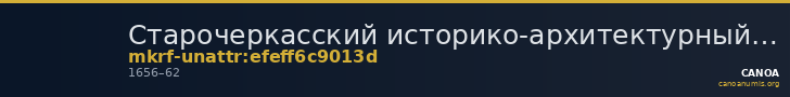 Старочеркасский историко-архитектурный музей-заповедник · неопределённые — CANOA