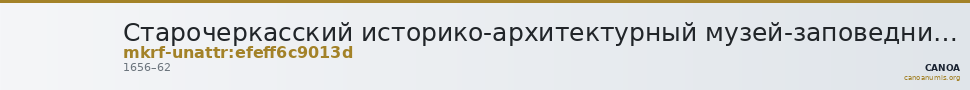 Старочеркасский историко-архитектурный музей-заповедник · неопределённые — CANOA