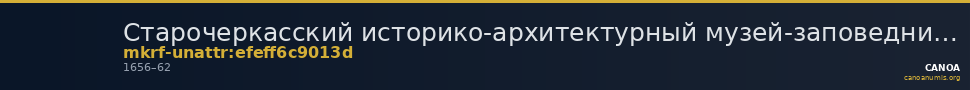 Старочеркасский историко-архитектурный музей-заповедник · неопределённые — CANOA