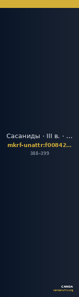 Сасаниды · III в. · без определения — CANOA