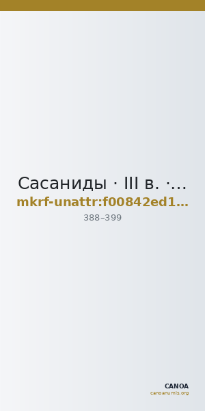 Сасаниды · III в. · без определения — CANOA