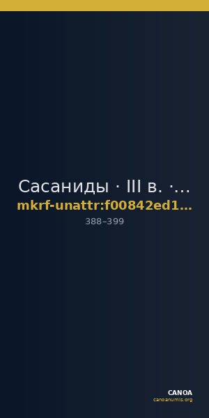 Сасаниды · III в. · без определения — CANOA