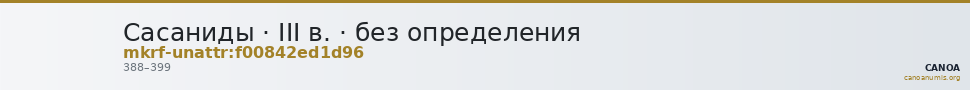 Сасаниды · III в. · без определения — CANOA