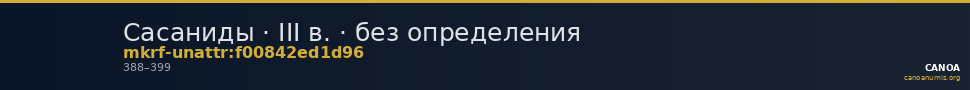 Сасаниды · III в. · без определения — CANOA