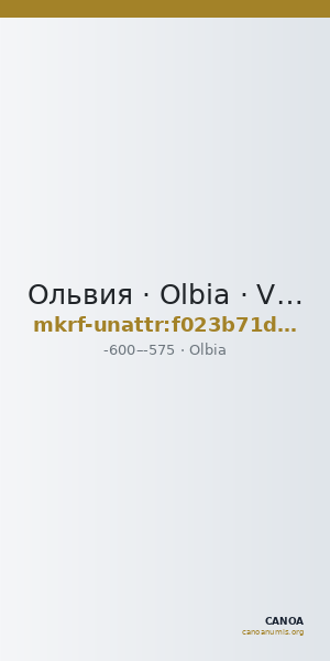 Ольвия · Olbia · VI в. до н. э. · без определения — CANOA