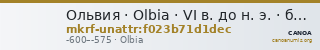 Ольвия · Olbia · VI в. до н. э. · без определения — CANOA