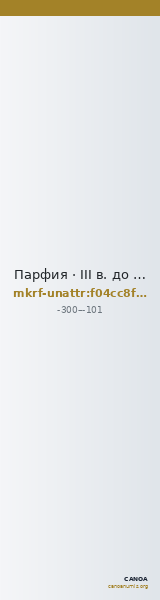 Парфия · III в. до н. э. · без определения — CANOA
