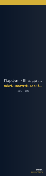 Парфия · III в. до н. э. · без определения — CANOA