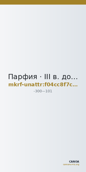 Парфия · III в. до н. э. · без определения — CANOA