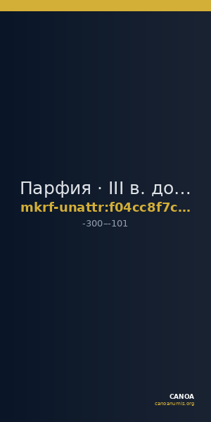 Парфия · III в. до н. э. · без определения — CANOA