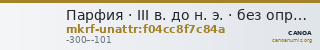 Парфия · III в. до н. э. · без определения — CANOA