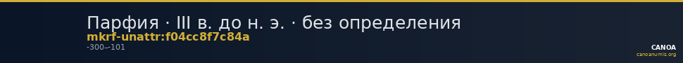 Парфия · III в. до н. э. · без определения — CANOA