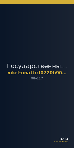 Государственный историко-культурный музей-заповедник  · неопределённые — CANOA