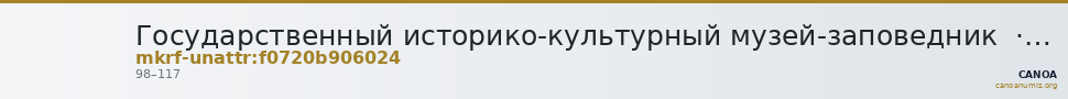 Государственный историко-культурный музей-заповедник  · неопределённые — CANOA