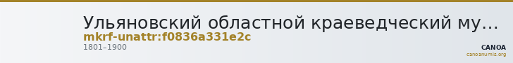 Ульяновский областной краеведческий музей имени И.А. Гончарова · неопределённые — CANOA