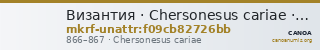 Византия · Chersonesus cariae · VIII в. · без определения — CANOA