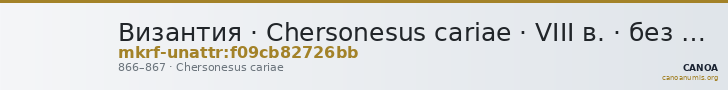 Византия · Chersonesus cariae · VIII в. · без определения — CANOA