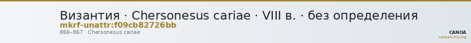 Византия · Chersonesus cariae · VIII в. · без определения — CANOA