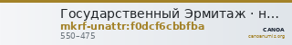 Государственный Эрмитаж · неопределённые — CANOA