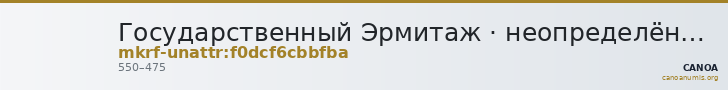 Государственный Эрмитаж · неопределённые — CANOA