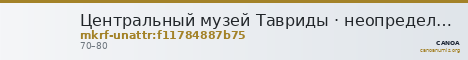 Центральный музей Тавриды · неопределённые — CANOA