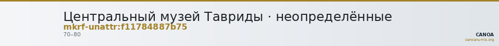 Центральный музей Тавриды · неопределённые — CANOA