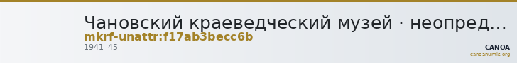 Чановский краеведческий музей · неопределённые — CANOA
