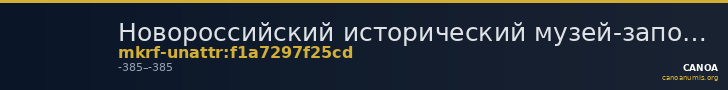 Новороссийский исторический музей-заповедник · неопределённые — CANOA