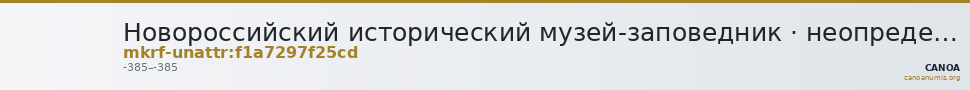 Новороссийский исторический музей-заповедник · неопределённые — CANOA